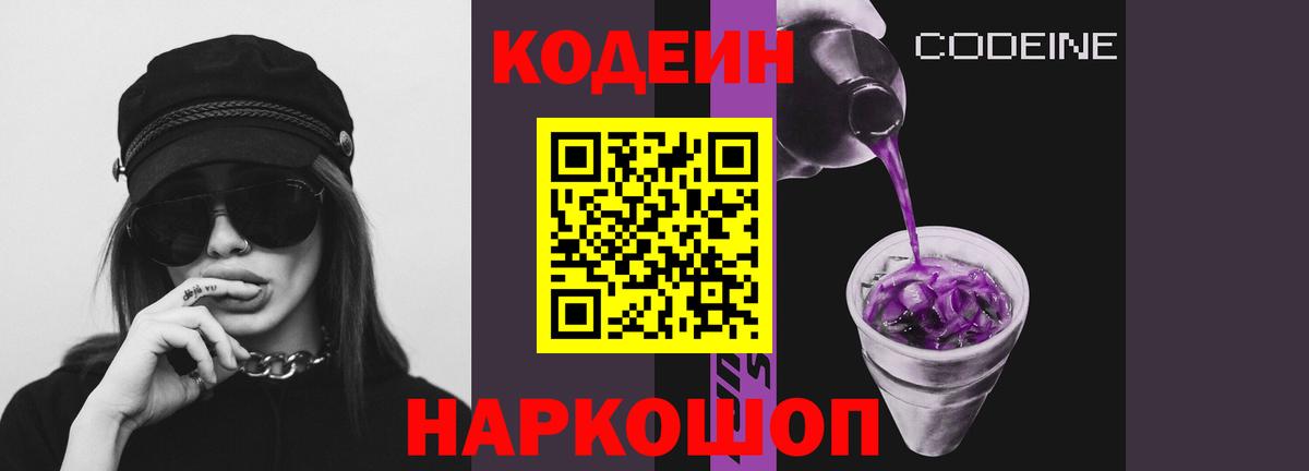 Кодеин Purple Drank  Вход с VPN  Салехард 